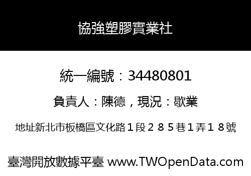 協強塑膠實業社