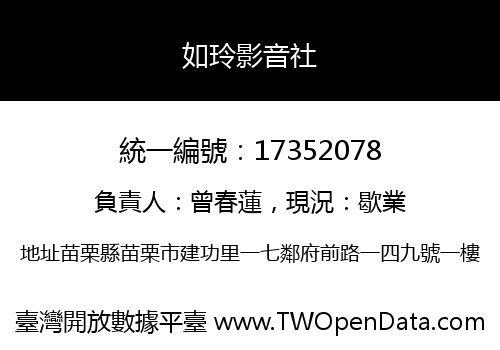 如玲影音社