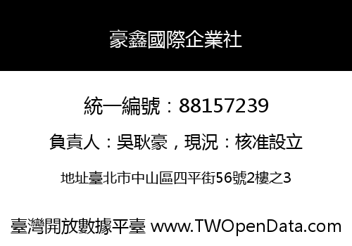 豪鑫國際企業社