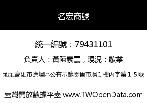 名宏商號