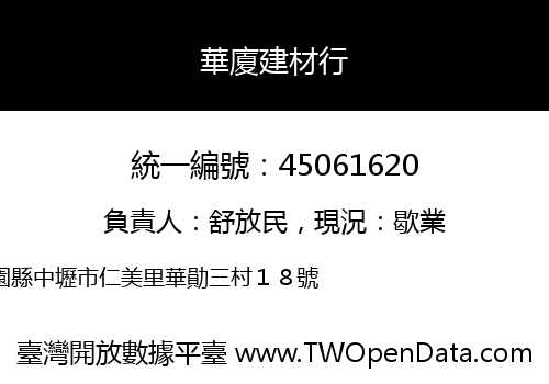 華廈建材行