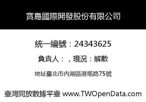 寶島國際開發股份有限公司