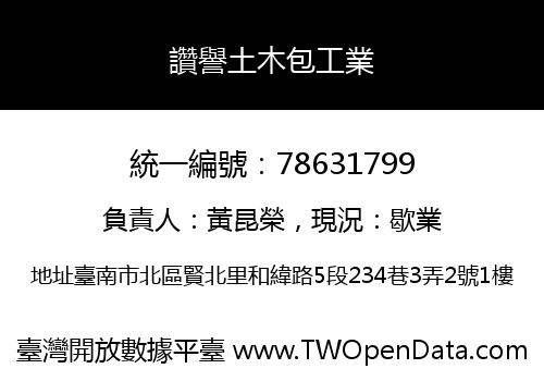 讚譽土木包工業