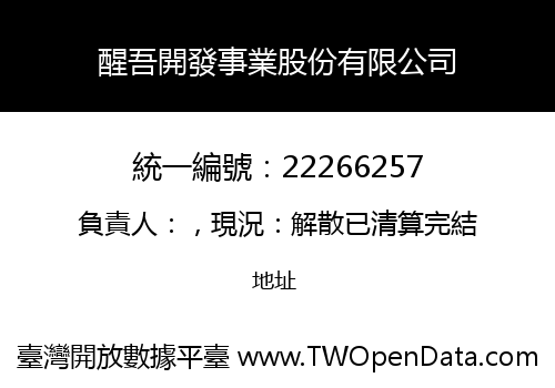 醒吾開發事業股份有限公司