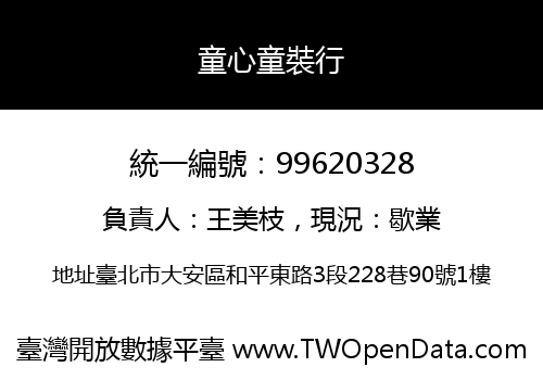 童心童裝行