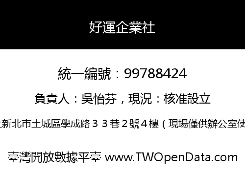 好運企業社
