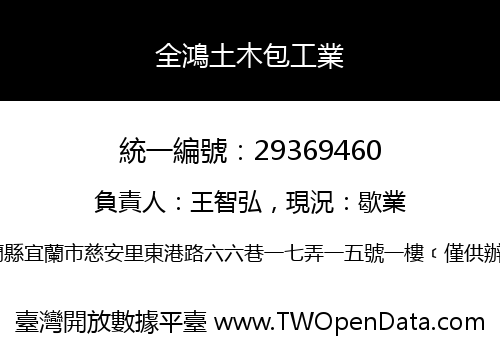 全鴻土木包工業