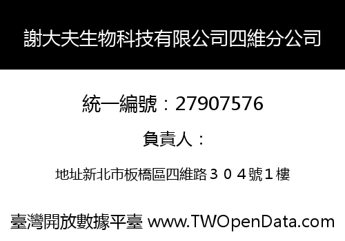 謝大夫生物科技有限公司四維分公司