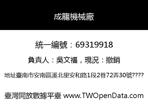 成龍機械廠