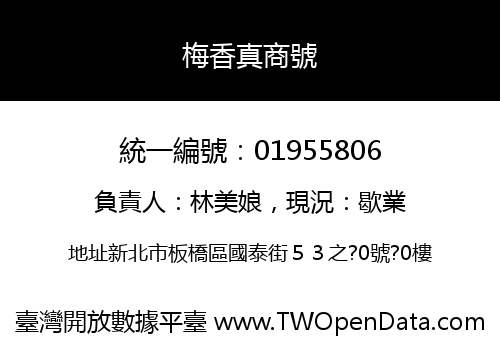 梅香真商號