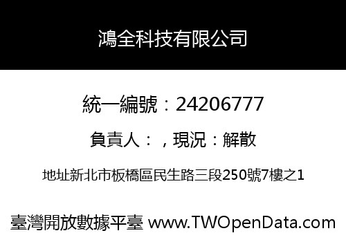 鴻全科技有限公司