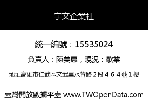 宇文企業社