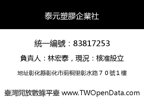 泰元塑膠企業社
