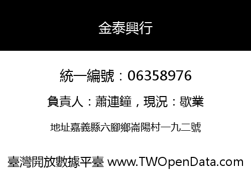 金泰興行