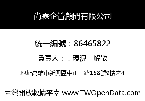 尚霖企管顧問有限公司