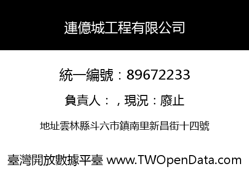 連億城工程有限公司