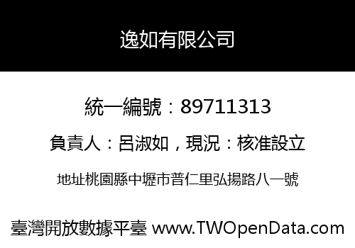 逸如有限公司