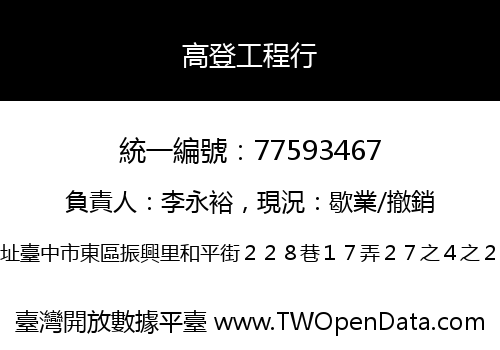高登工程行