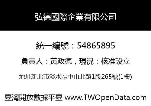 弘德國際企業有限公司