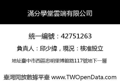 滿分學堂雲端有限公司