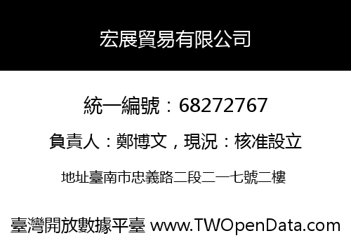 宏展貿易有限公司