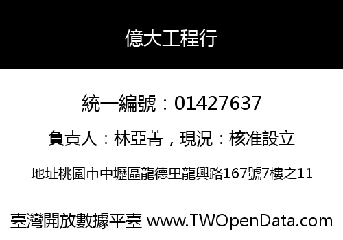 億大工程行