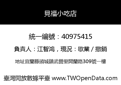 見福小吃店