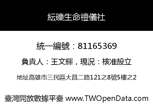 紜礫生命禮儀社