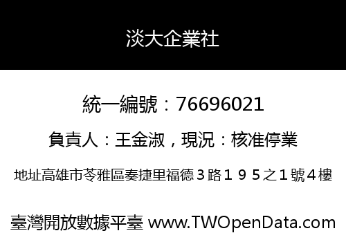 淡大企業社