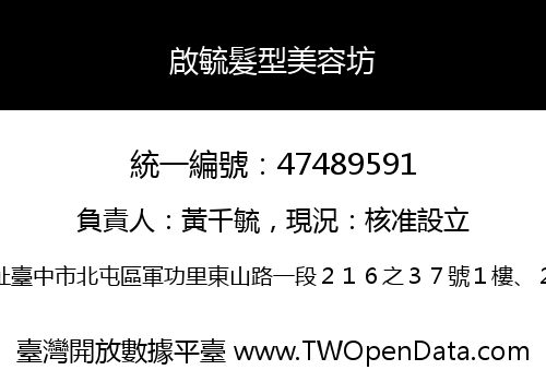 啟毓髮型美容坊