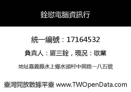 銓慰電腦資訊行