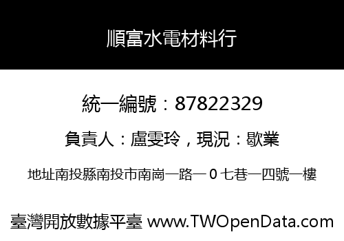 順富水電材料行