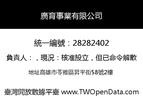 廣育事業有限公司