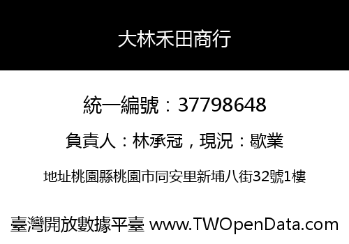 大林禾田商行