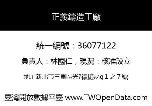 正義鑄造工廠