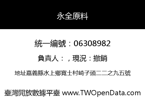 永全原料