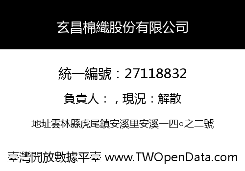 玄昌棉織股份有限公司