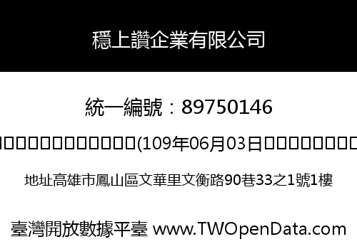 穩上讚企業有限公司