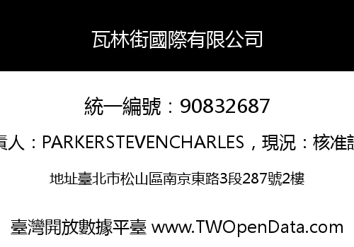 瓦林街國際有限公司