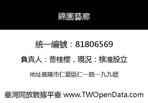錦園藝廊