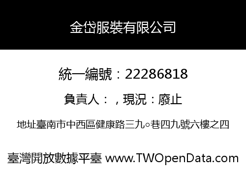 金岱服裝有限公司