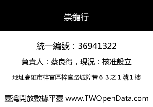 崇龍行