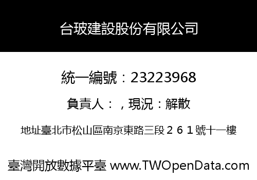 台玻建設股份有限公司