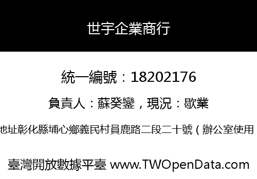 世宇企業商行