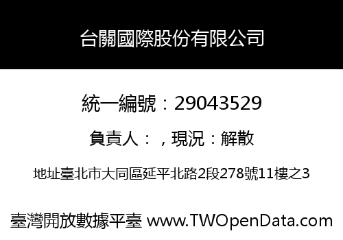台關國際股份有限公司