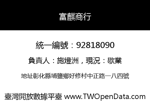 富麒商行