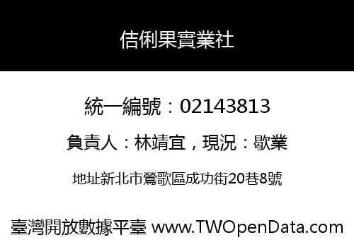 佶俐果實業社