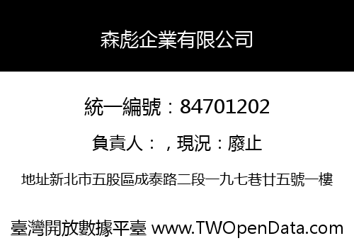 森彪企業有限公司