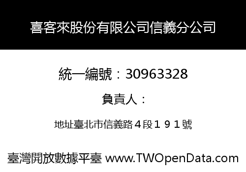 喜客來股份有限公司信義分公司