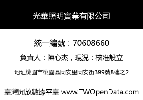 光華照明實業有限公司